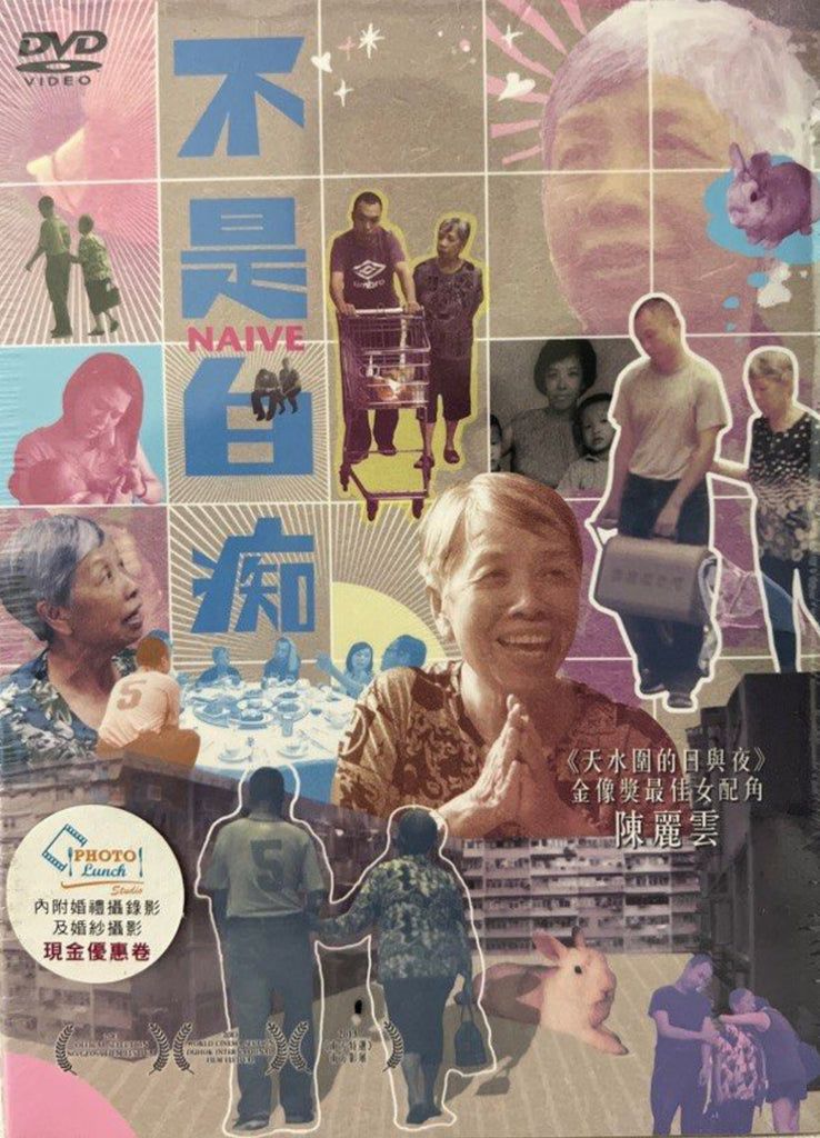 Naive 不是白痴 (DVD) (English Subtitles) (Hong Kong Version)