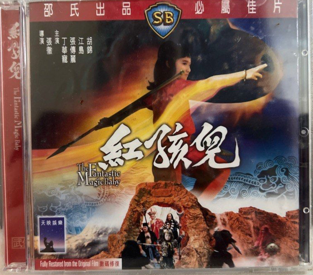 The Fantastic Magic Baby 邵氏電影《 紅孩兒 》 (Shaw Brothers) (VCD) (English Subtitles) (Hong Kong Version)