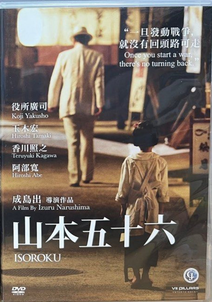 Isoroku 山本五十六 (聯合艦隊司令長官 山本五十六 -太平洋戦争70年目の真実) (2011) (DVD) (2 Discs) (English Subtitles) (Hong Kong Version)