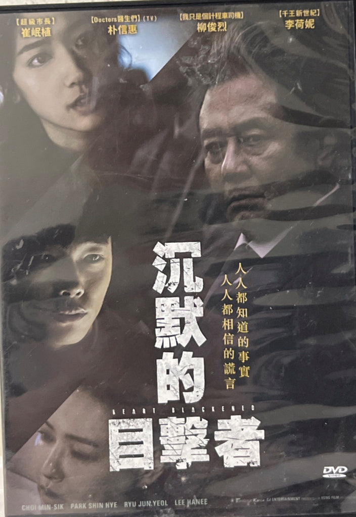 Heart Blackened 沉默的目擊者 (DVD) (English Subtitles) (Taiwan Version)