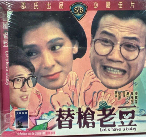 Let’s Have A Baby 替槍老豆 (VCD) (English Subtitles) (Hong Kong Version)