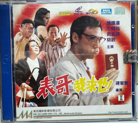 Mainland Dundee 表哥我來也！ (VCD) (English Subtitles) (Hong Kong Version)