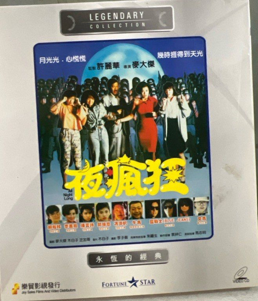 All Night Long 夜瘋狂 (VCD) (English Subtitles) (Hong Kong Version