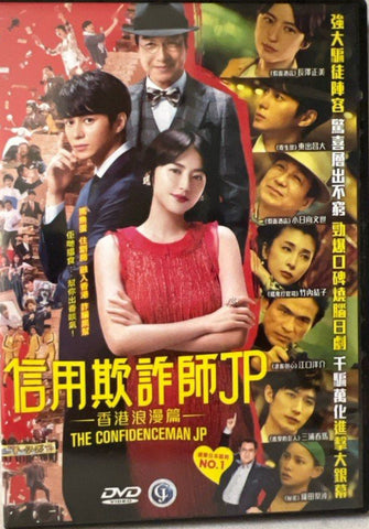 The Confidence Man JP: The Movie 信用欺詐師JP - 香港浪漫篇 (English Subtitles) (DVD) (Hong Kong Version)