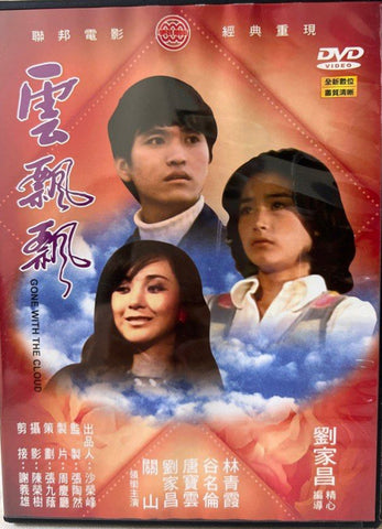 Gone With the Cloud 雲飄飄 (DVD) (Taiwan Version)