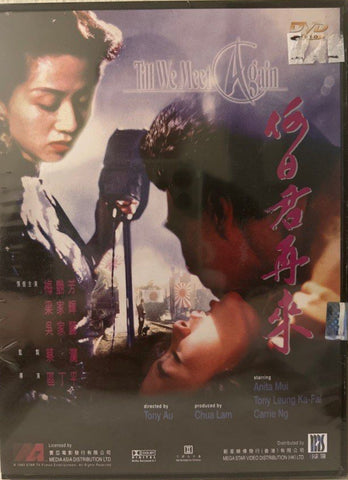 Au Revoir, Mon Amour 何日君再來  (1991) (DVD) (English Subtitles) (Hong Kong Version)
