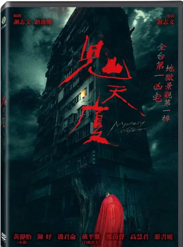 Mystery Writers 鬼天廈 (2024) (DVD) (Taiwan Version)