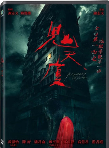 Mystery Writers 鬼天廈 (2024) (DVD) (Taiwan Version)