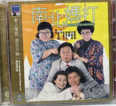 Mother Vs Mother 邵氏電影《 南北媽打 》 (Shaw Brothers) (VCD) (English Subtitles) (Hong Kong Version)