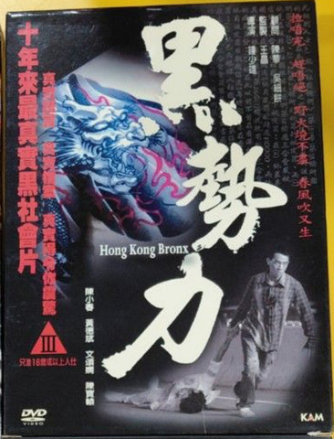 Hong Kong Bronx 黑勢力 (DVD) (English Subtitles) (Hong Kong Version)