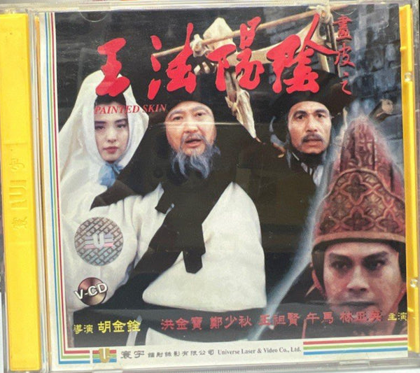 Painted Skin 畫皮 之 陰陽法王 (VCD) (English Subtitles) (Hong Kong Version ...