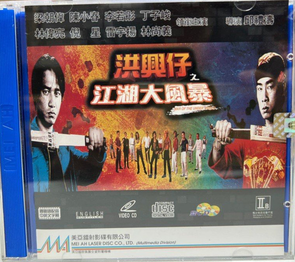 War of the Underworld 洪興仔 之 江湖大風暴 (VCD) (English Subtitles) (Hong Kong Version)