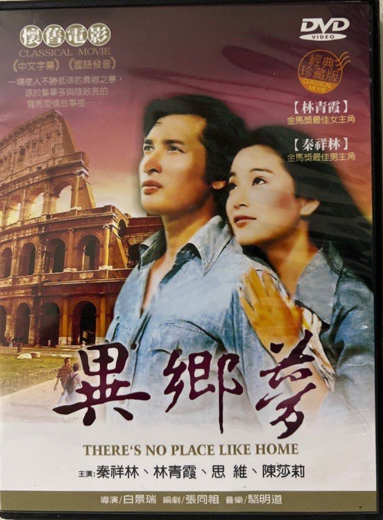 There’s No Place Like Home 異鄉夢  (DVD) (Taiwan Version)