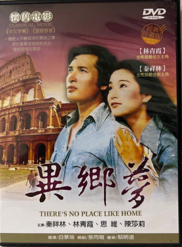 There’s No Place Like Home 異鄉夢  (DVD) (Taiwan Version)