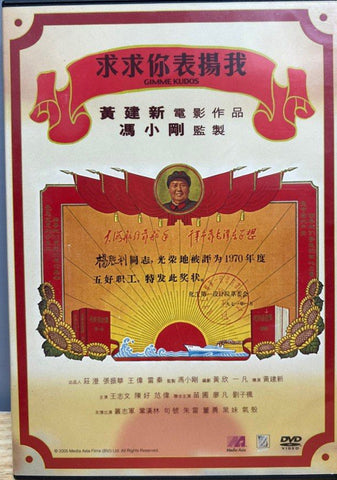 Gimme Kudos求求你，表揚我 (DVD) (English Subtitles) (Hong Kong Version)