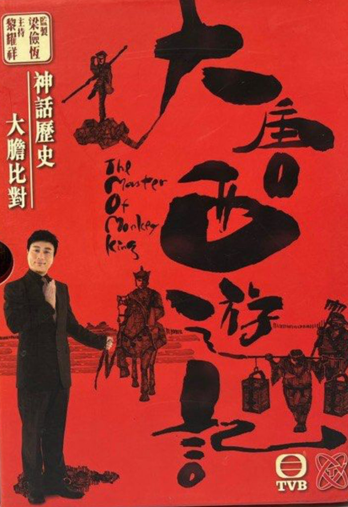 The Master of Monkey King - TVB節目《大唐西遊記》全套5集DVD（主持：黎耀祥  (TVB Show) (DVD) (Hong Kong Version)