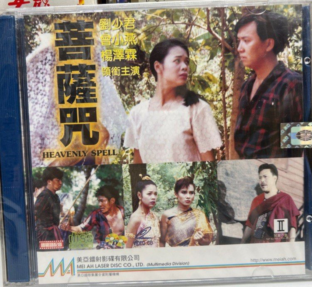 Heavenly Spell 菩薩咒  (VCD) (Hong Kong Version)