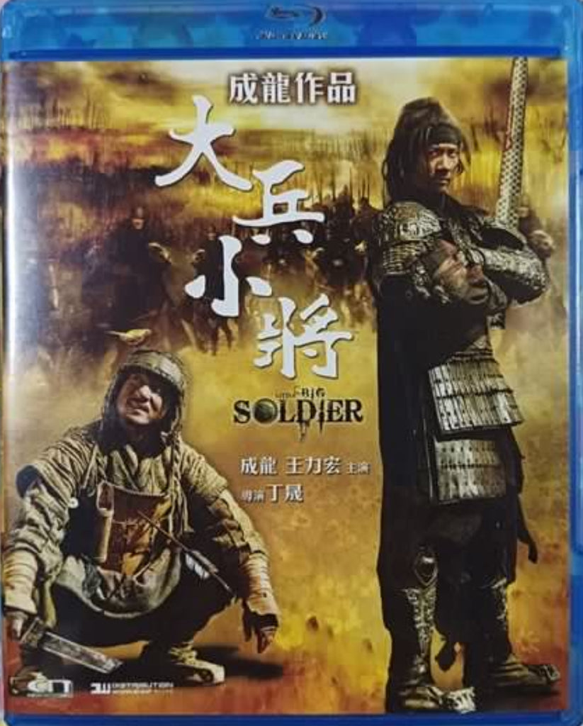 Little Big Soldier 大兵小將 (2010) (Blu Ray) (English Subtitled) (Hong Kong Version)