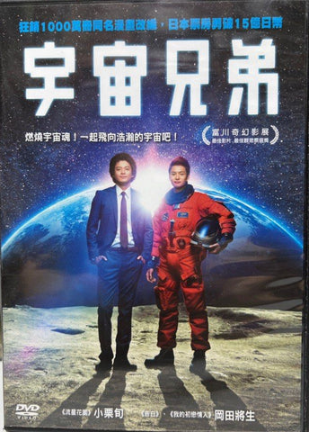 Space Brothers 宇宙兄弟 (2012) (DVD) (Taiwan Version)