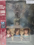 Dragon Tiger Gate (Limited Edition Figures Special Set - 2000 only) “黃玉郎”漫畫作品改編電影《龍虎門》限定珍藏版DVD禮盒［ 全球限量發售2000套 ］ (DVD Set) (2 Discs) (English Subtitles) (Hong Kong Version)