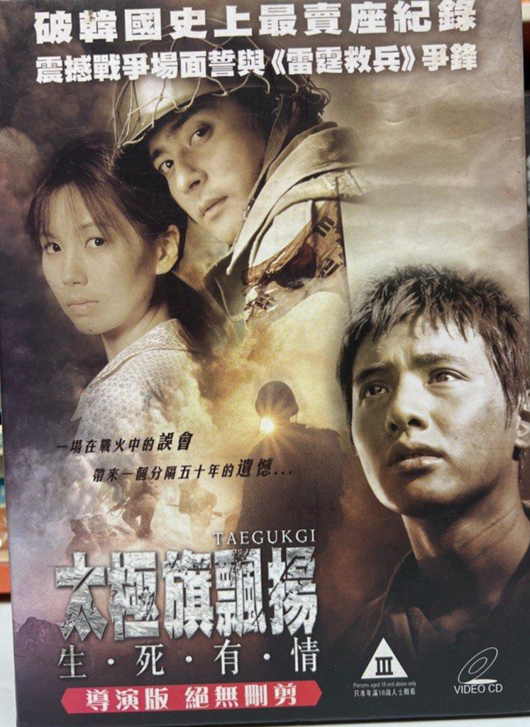Taegukgi 太極旗飄揚 - 導演絕無刪剪版 3碟 (3 VCD + 贈品 Gift Set) (English Subtitles) (Hong Kong Version)