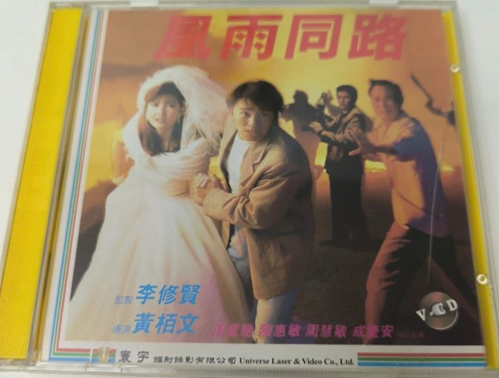 The Unmatchable Match 風雨同路 (1990) (VCD) (English Subtitled) (Universe) (Hong Kong Version) (Rare)