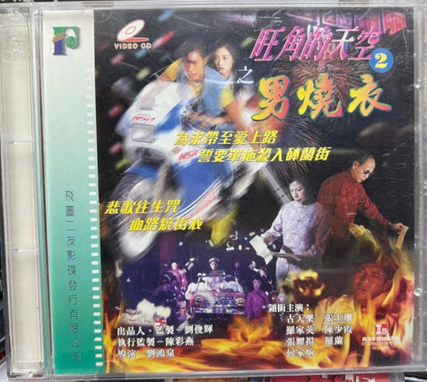 Man Wanted 2: Those Were the Days 旺角的天空 之 男燒衣  (VCD) (Hong Kong Version)