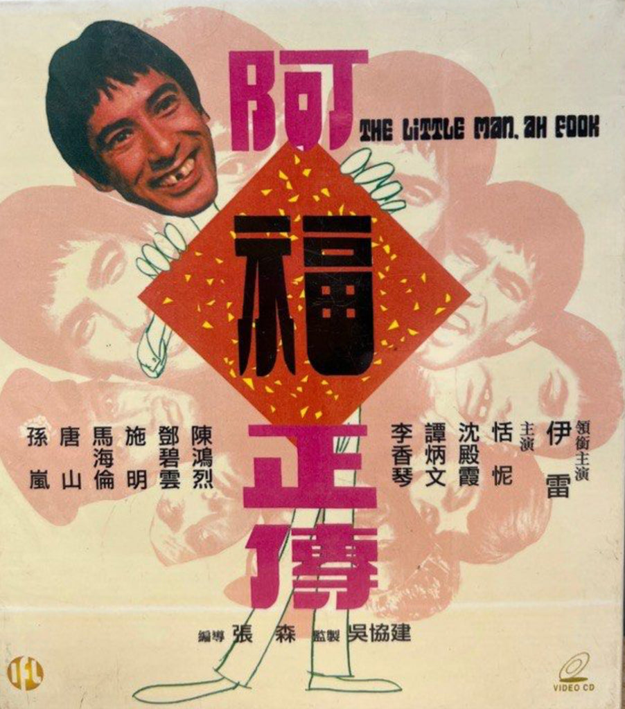 My Little Man, Ah Fook 阿福正傳  (VCD) (Hong Kong Version)