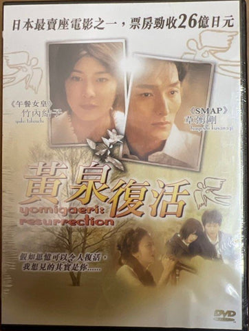 Yomigaeri Resurrection 黃泉復活  (2002) (DVD) (English Subtitled) (Hong Kong Version)