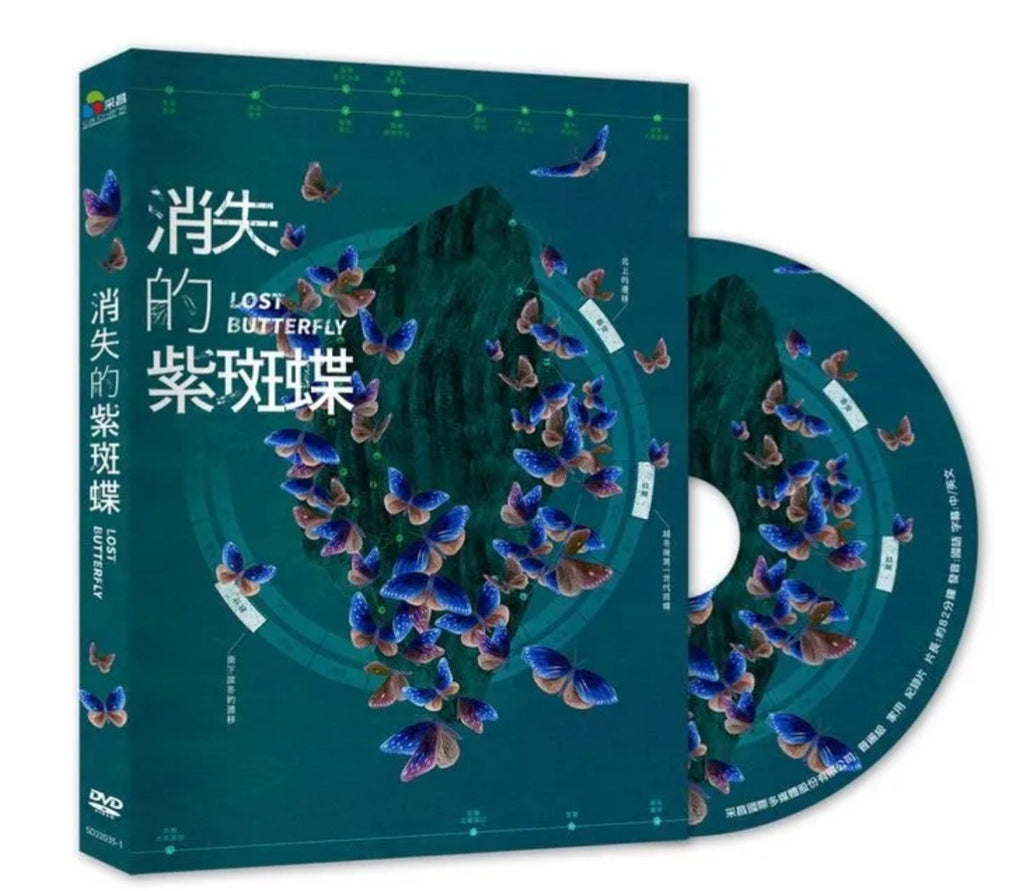 Lost Butterfly 消失的紫斑蝶 (2023) (DVD) (English Subtitles) (Taiwan Version)