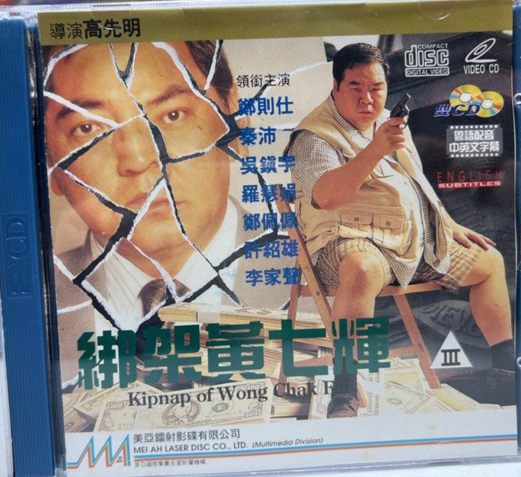 Kidnap of Wong Chak Fai 綁架黃七輝 (VCD) (English Subtitles) (Hong Kong Version)