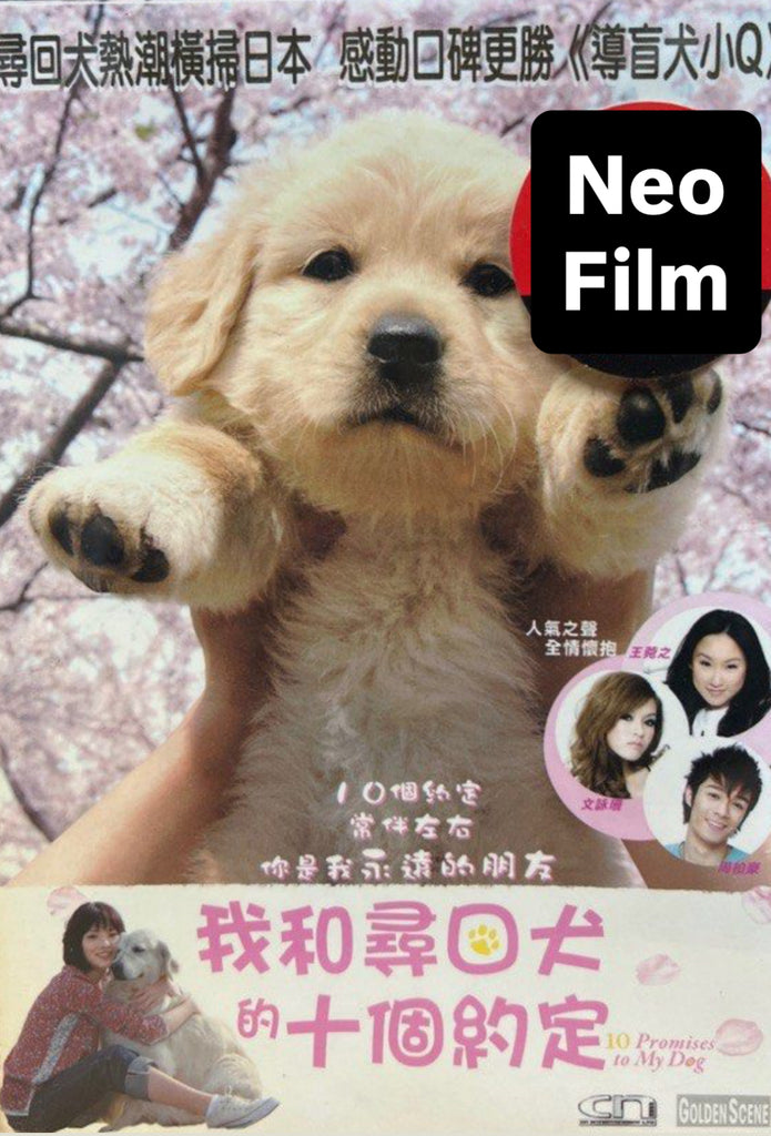 10 Promises to My Dog 我和尋口犬的十個約定 (English Subtitles) (DVD) (Hong Kong Version)