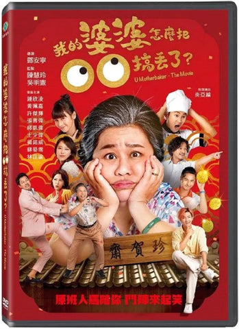 U Motherbaker – The Movie 我的婆婆怎麼把00搞丟了 (2023) (DVD) (Taiwan Version)