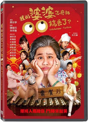 U Motherbaker – The Movie 我的婆婆怎麼把00搞丟了 (2023) (DVD) (Taiwan Version)