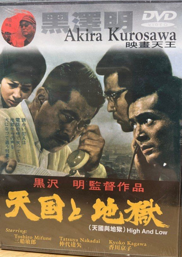 High and Low 天國與地獄 (DVD) (English Subtitles) (Hong Kong Version)