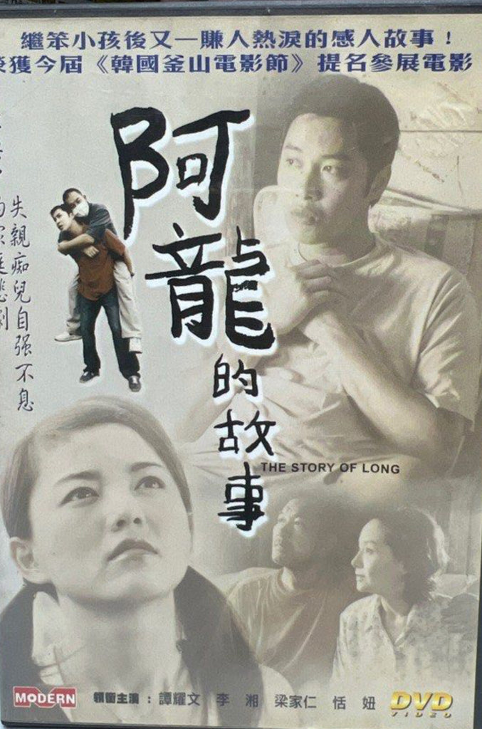 The Story of Ah Long 阿龍的故事 (DVD) (English Subtitles) (Hong Kong Version)