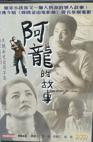 The Story of Ah Long 阿龍的故事 (DVD) (English Subtitles) (Hong Kong Version)