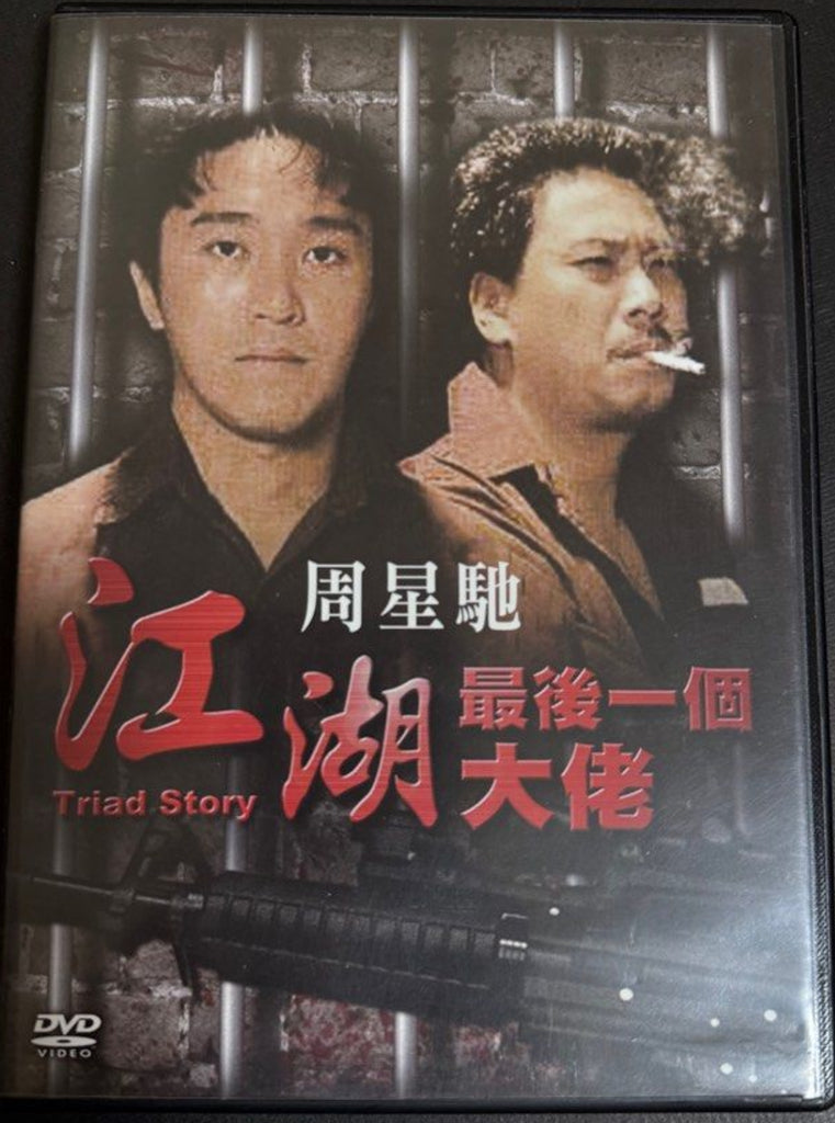 Triad Story 江湖最後一個大佬 (1990) (DVD) (English Subtitles) (Hong Kong Version)