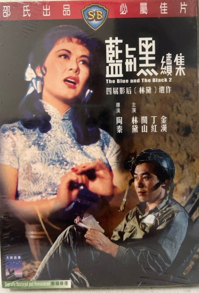 The Blue and the Black 2 藍與黑 (續集)  (Shaw Brothers) 邵氏電影 (DVD) (English Subtitles) (Hong Kong Version)