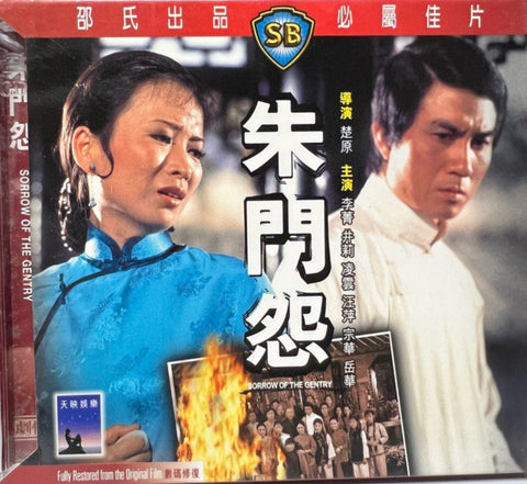 Sorrow of the Gentry 朱門怨 (VCD) (English Subtitles) (Hong Kong Version)