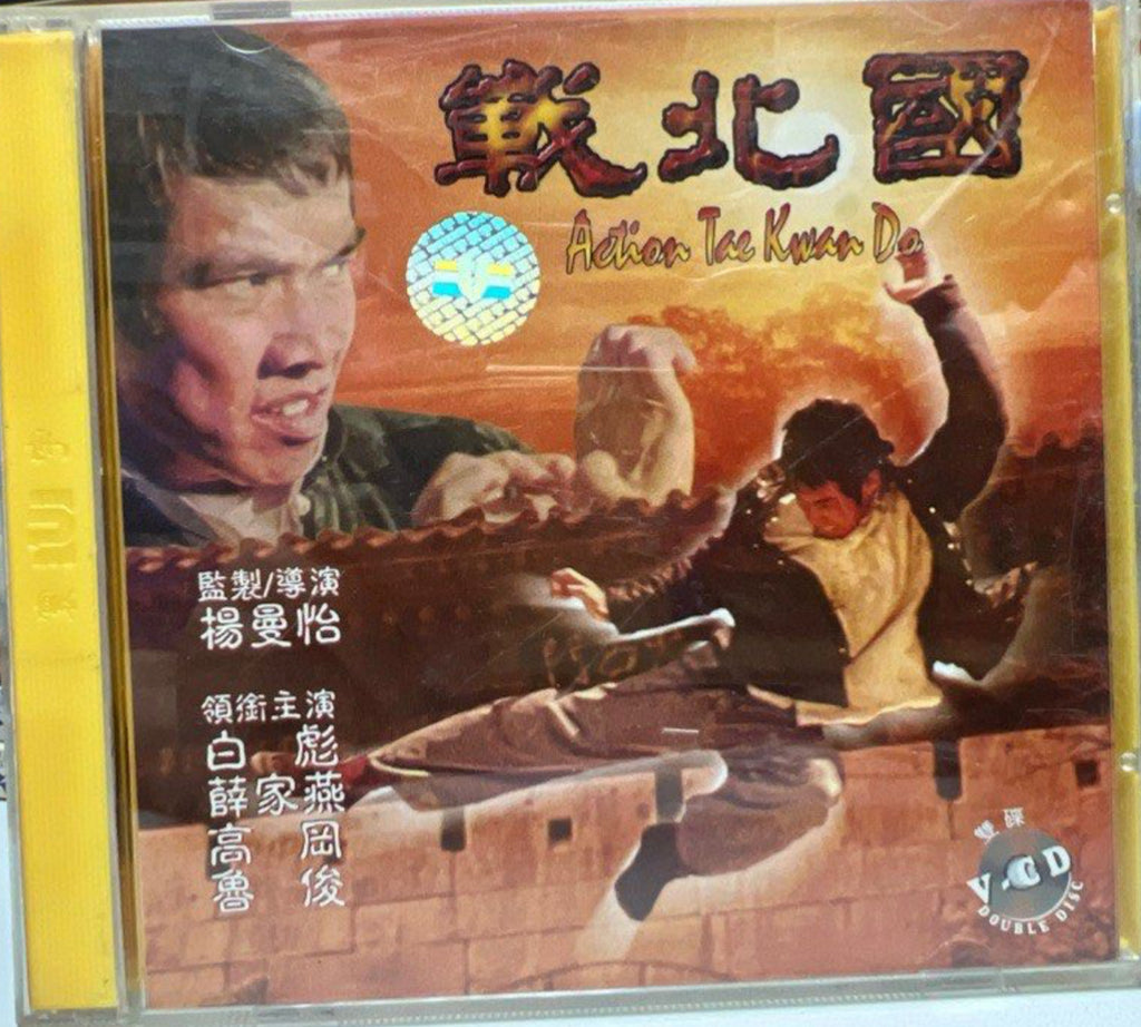 Action Tae Kwan Do 戰北國 (VCD) (Hong Kong Version)