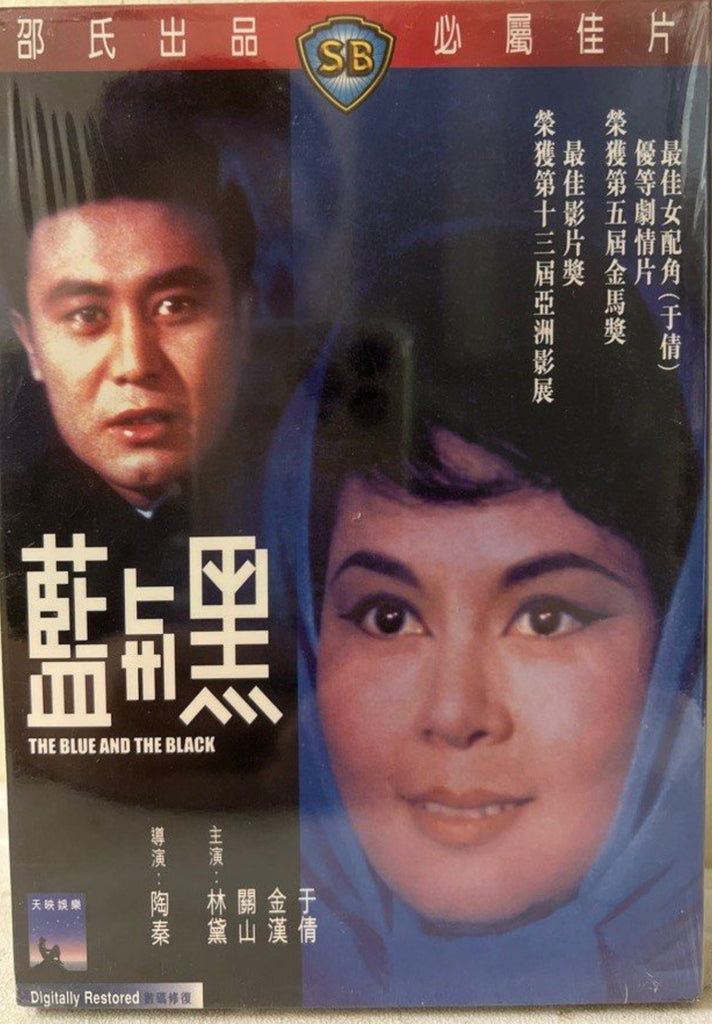 The Blue and the Black 藍與黑 (Shaw Brothers) 邵氏電影 (DVD) (English Subtitles) (Hong Kong Version)