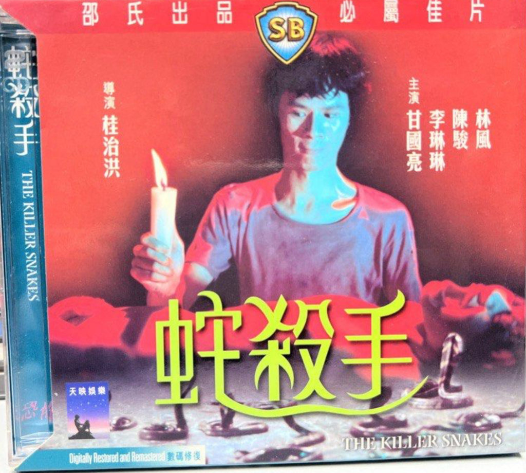 The Killers Snake 邵氏電影《 蛇殺手 》 (Shaw Brothers) (VCD) (English Subtitles) (Hong Kong Version)