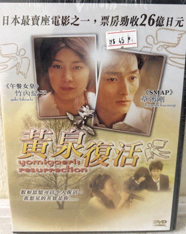 Yomigaeri: Resurrection (黄泉がえり) 黃泉復活 (2002) (DVD) (English Subtitles) (Hong Kong Version)