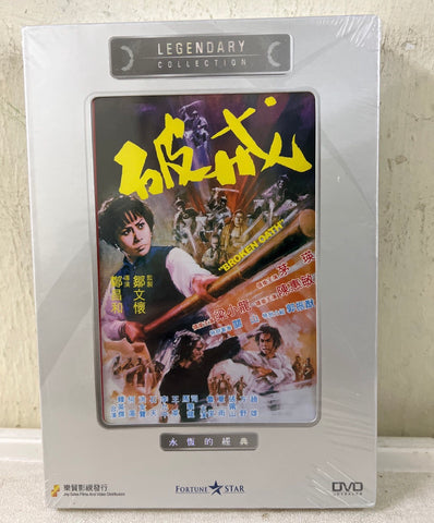Broken Oath 破戒  (DVD) (English Subtitles) (Legendary Collection) (Hong Kong Version) (Rare)