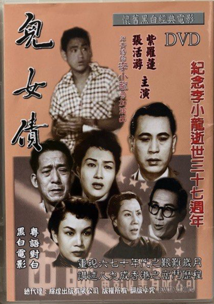 Bruce Lee 李小龍經典電影《 兒女債 》 (DVD) (Hong Kong Version)