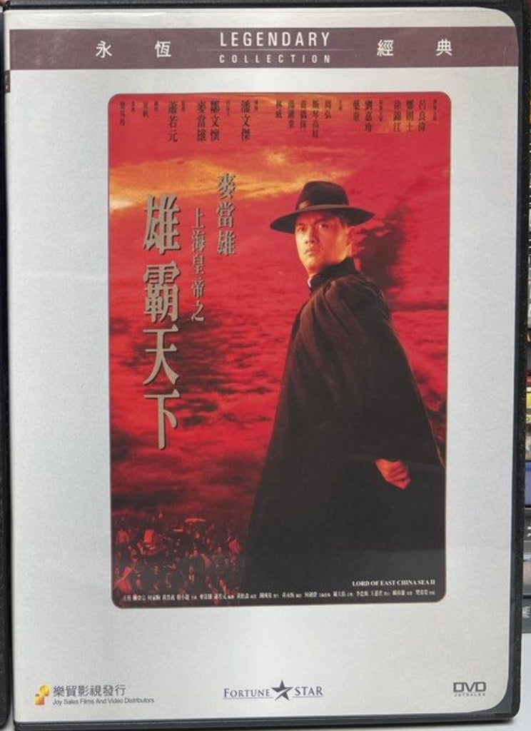 Lord of East China Sea 2 上海皇帝之雄霸天下 (1993) (DVD) (Joy Sales) (English Subtitles) (Hong Kong Version)