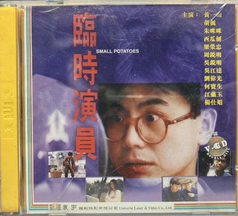 Small Potatoes 臨時演員 (VCD) (English Subtitles) (Hong Kong Version)