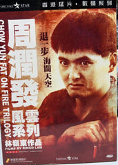 Chow Yun Fat - Prison on Fire 1 & 2 Boxset Ringo Lam Films ”林嶺東”電影作品 - 周潤發風雲系列《監獄風雲 /監獄風雲2-逃犯》 (DVD) (English Subtitles) (Hong Kong Version)