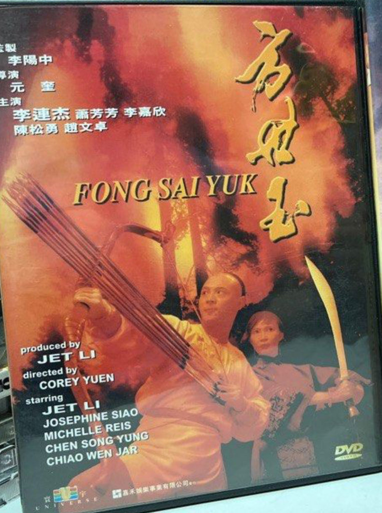 Fong Sai Yuk 方世玉 (DVD) (English Subtitles) (Hong Kong Version)